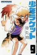 少年ラケット 9巻