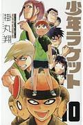 少年ラケット 10巻