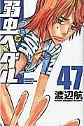 弱虫ペダル 47巻
