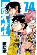 弱虫ペダル 74巻