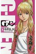 Gメン 12巻