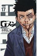 Gメン 17巻