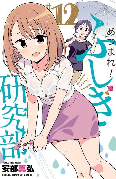 あつまれ!ふしぎ研究部 12巻