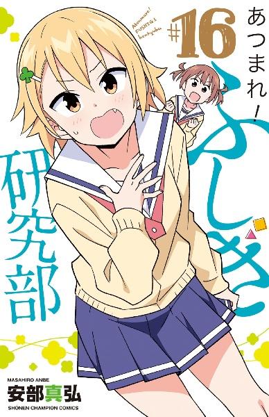 あつまれ!ふしぎ研究部 16巻