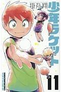 少年ラケット 11巻
