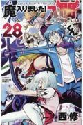 魔入りました!入間くん 28巻