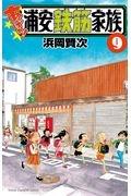あっぱれ!浦安鉄筋家族 9巻
