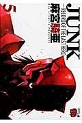 JUNK RECORD OF THE LAST HERO 5巻