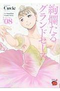 絢爛たるグランドセーヌ 8巻