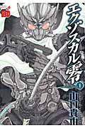 エクゾスカル 零 1巻