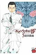 エクゾスカル 零 5巻