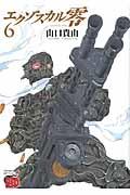 エクゾスカル 零 6巻