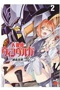 人狼機ウィンヴルガ 2巻