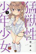 猛獣性少年少女 2巻
