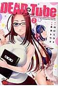 DEAD Tube〜デッドチューブ〜 2巻