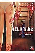 DEAD Tube〜デッドチューブ〜 5巻