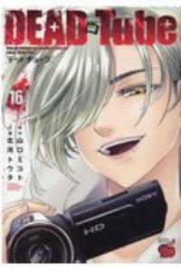 DEAD Tube〜デッドチューブ〜 16巻