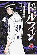 ドルフィン 4巻