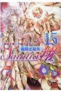 聖闘士星矢 セインティア翔 15巻