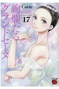 絢爛たるグランドセーヌ 17巻