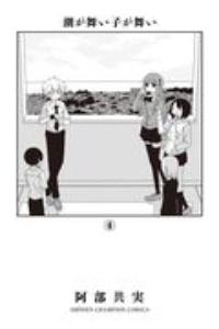 潮が舞い子が舞い 4巻
