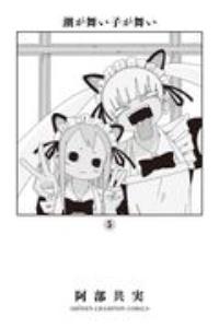 潮が舞い子が舞い 5巻