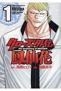 クローズ外伝 鳳仙花 the beginning of HOUSEN 1巻