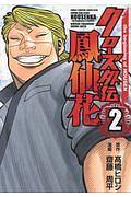 クローズ外伝 鳳仙花 the beginning of HOUSEN 2巻