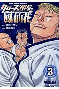 クローズ外伝 鳳仙花 the beginning of HOUSEN 3巻