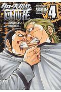 クローズ外伝 鳳仙花 the beginning of HOUSEN 4巻