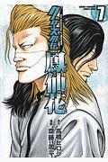クローズ外伝 鳳仙花 the beginning of HOUSEN 7巻