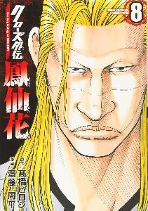 クローズ外伝 鳳仙花 the beginning of HOUSEN 8巻