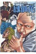 クローズ外伝 鳳仙花 the beginning of HOUSEN 10巻