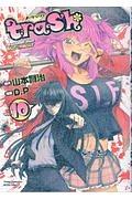 trash. 10巻