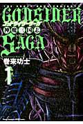 ゴッドサイダーサーガ 神魔三国志 1巻