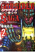 ゴッドサイダーサーガ 神魔三国志 2巻