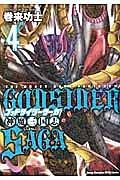 ゴッドサイダーサーガ 神魔三国志 4巻