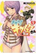 オヤマ! キクノスケさん 1巻