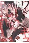 ワルキューレのキコ 2巻