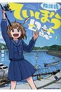 放課後ていぼう日誌 1巻