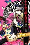 十十虫は夢を見る 4巻