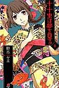 十十虫は夢を見る 6巻