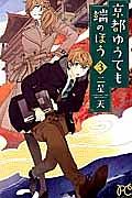 京都ゆうても端のほう 3巻
