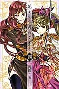 花よりも刃のごとく 4巻