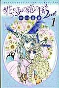 花冠の竜の国 2nd 1巻