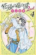 花冠の竜の国 2nd 4巻