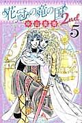 花冠の竜の国 2nd 5巻