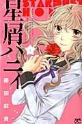星屑ハニィ 1巻
