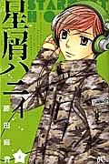 星屑ハニィ 4巻