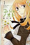 コハルノオト 1巻